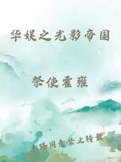 華娛之光影帝國