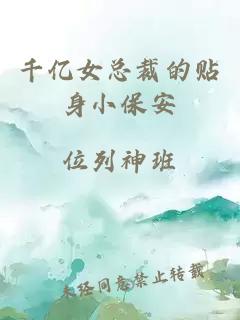 千億女總裁的貼身小保安