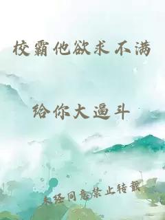 校霸他欲求不滿