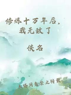 修煉十萬(wàn)年后，我無(wú)敵了