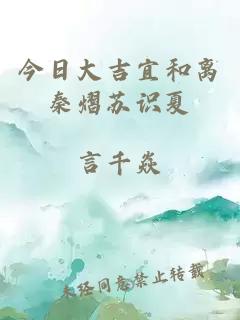 今日大吉宜和離秦熠蘇識(shí)夏
