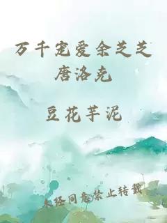 萬千寵愛余芝芝唐洛克
