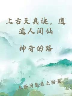 上古天真訣，逍遙人間仙