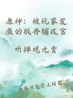 原神：被玩家發(fā)癲的楓丹輔政官