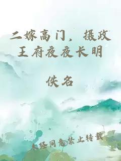 二嫁高門(mén)，攝政王府夜夜長(zhǎng)明
