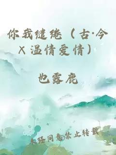 你我繾綣（古·今×溫情愛情）