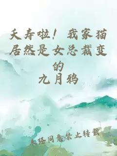 夭壽啦！我家貓居然是女總裁變的