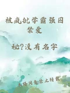 被瘋批學霸強囚禁愛