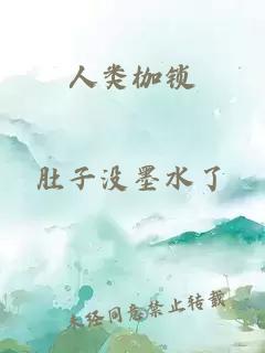 人類枷鎖