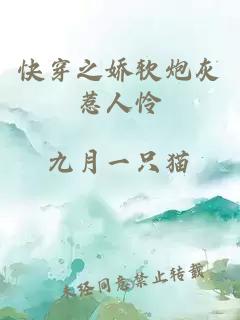 快穿之嬌軟炮灰惹人憐