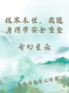 極寒末世，我隨身攜帶安全堡壘
