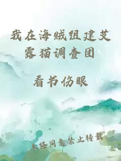 我在海賊組建艾露貓調查團