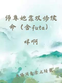 師尊她靠雙修續(xù)命（含futa）