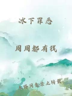 冰下罪惡