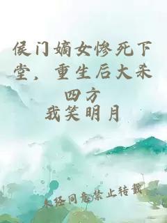 侯門嫡女慘死下堂，重生后大殺四方