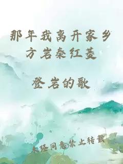 那年我離開(kāi)家鄉(xiāng)方巖秦紅菱
