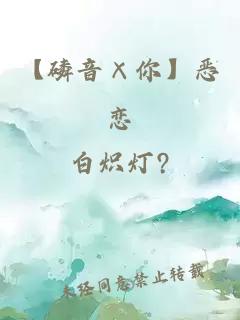 【磷音×你】惡戀