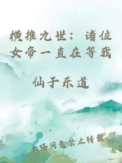 橫推九世：諸位女帝一直在等我