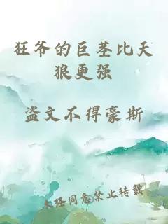 狂爺?shù)木耷o比天狼更強(qiáng)