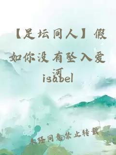 【足壇同人】假如你沒有墜入愛河