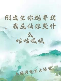 剛出生你拋棄我，我成仙你哭什么