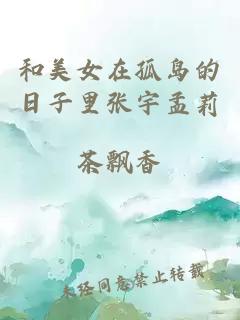 和美女在孤島的日子里張宇孟莉