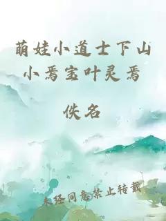 萌娃小道士下山小焉寶葉靈焉