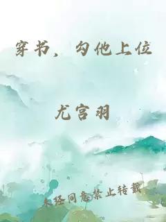 穿書，勾他上位