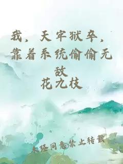 我，天牢獄卒，靠著系統(tǒng)偷偷無敵