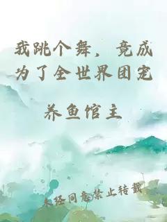 我跳個舞，竟成為了全世界團寵