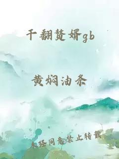 干翻贅婿gb