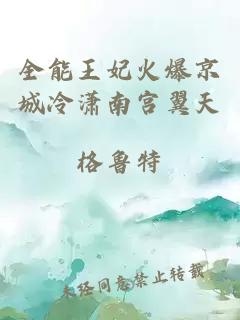 全能王妃火爆京城冷瀟南宮翼天