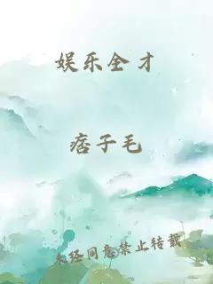 娛樂全才