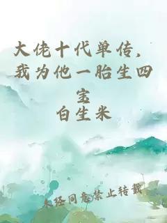 大佬十代單傳，我為他一胎生四寶