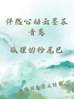 怦然心動云墨蘇青鸞