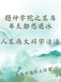 超神學(xué)院之菜鳥(niǎo)每天都想退休