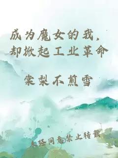 成為魔女的我，卻掀起工業(yè)革命
