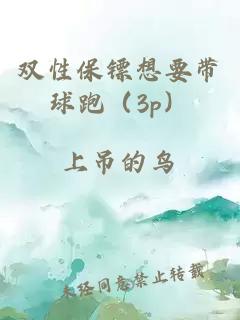 雙性保鏢想要帶球跑（3p）