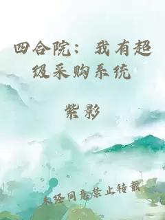 四合院：我有超級(jí)采購(gòu)系統(tǒng)