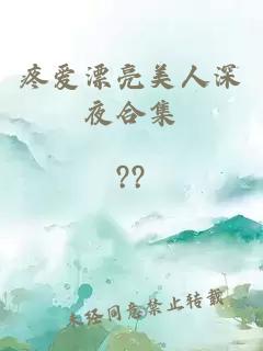 疼愛漂亮美人深夜合集
