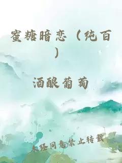 蜜糖暗戀（純百）