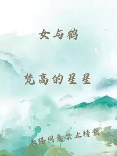 女與鶴
