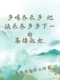 多喝養(yǎng)樂多 把快樂養(yǎng)多多下一句