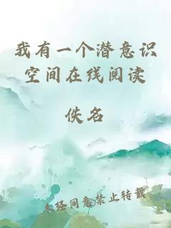 我有一個潛意識空間在線閱讀