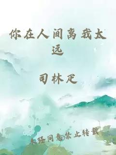 你在人間離我太遠(yuǎn)