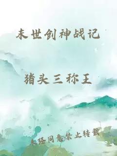 末世創(chuàng)神戰(zhàn)記