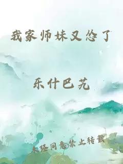 我家?guī)熋糜謶Z了