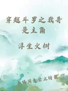 穿越斗羅之我哥是主角