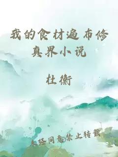 我的食材遍布修真界小說(shuō)