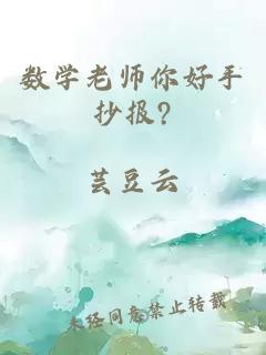 數(shù)學(xué)老師你好手抄報(bào)?